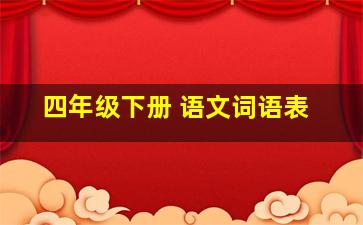 四年级下册 语文词语表